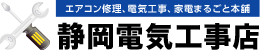 静岡電気工事店LOGO