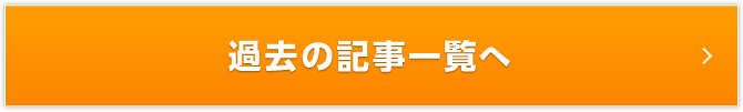 一覧を見る