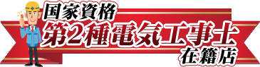 国家資格　第二種電気工事士在籍店