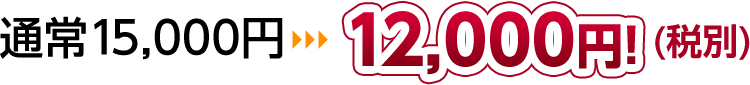 通常15,000円!