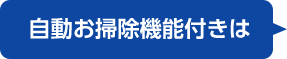 自動お掃除機能付きは
