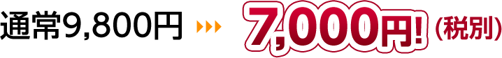 通常9,800円!