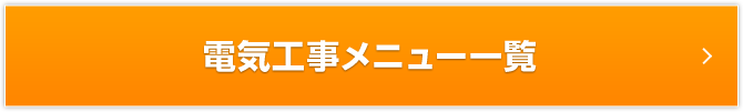電気工事メニュー一覧