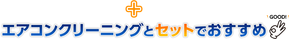 エアコンクリーニングとセットでおすすめ