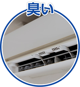 エアコンから出る風が臭う