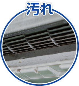エアコンの中の ホコリ、汚れがひどい