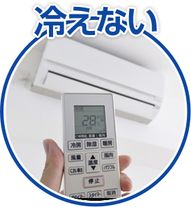 エアコンが 冷えない、効きが悪い