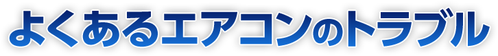よくあるエアコンのトラブル