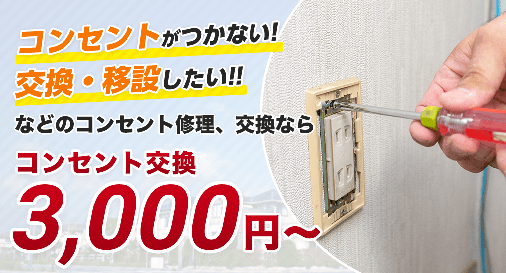 コンセントの修理・交換・取付工事