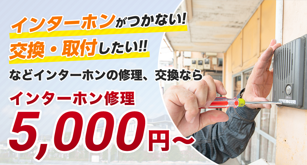 インターホンの取付、交換