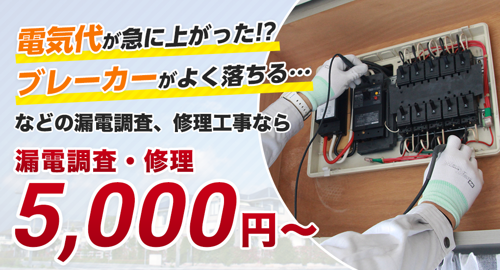 漏電調査、漏電修理