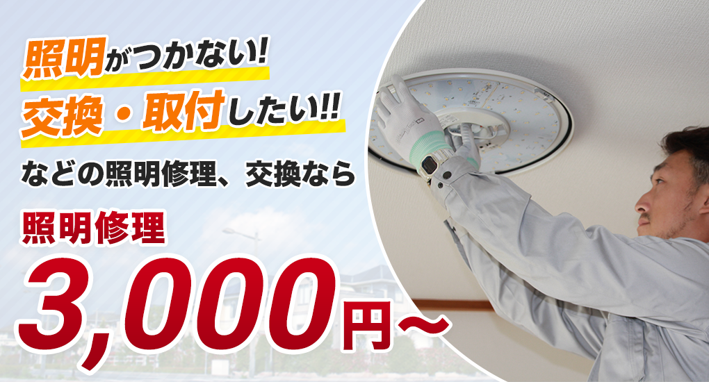 照明器具の交換・取付