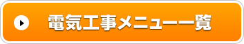 作業メニュー一覧はこちら