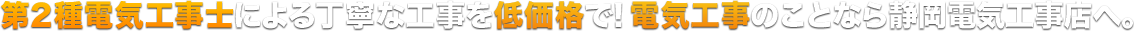 第2種電気工事士による丁寧な工事を低価格で! 電気工事のことなら