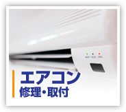 エアコン修理