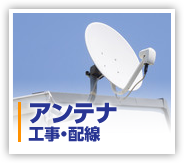 テレビアンテナの設置・交換