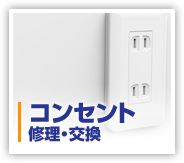 コンセントの修理・交換・取付工事