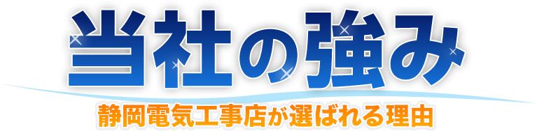 当社の強み