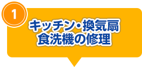 キッチン換気扇 食洗器の修理