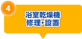 浴室乾燥機 修理・設置