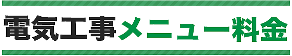 電気工事メニュー料金