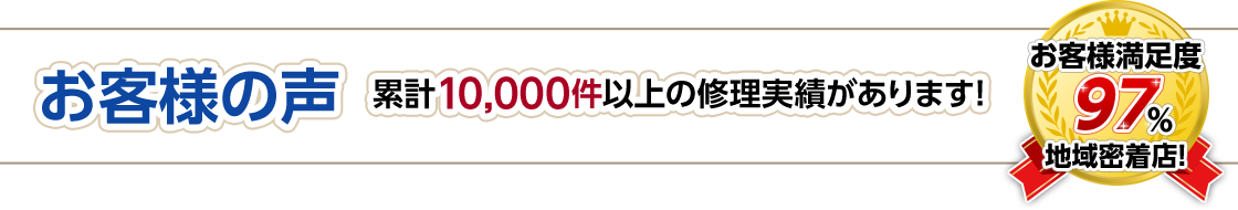 お客様の声