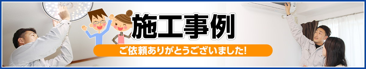 施工事例